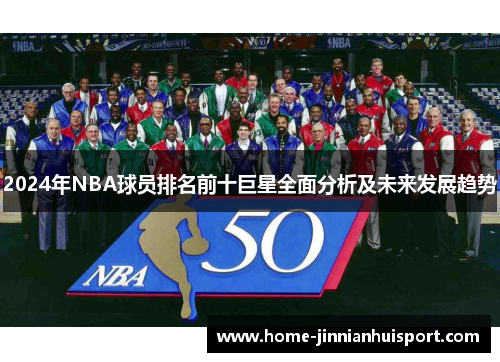 2024年NBA球员排名前十巨星全面分析及未来发展趋势