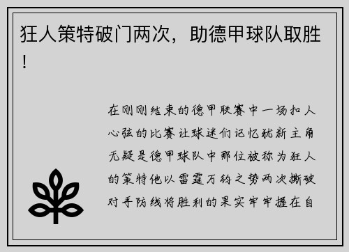 狂人策特破门两次，助德甲球队取胜！