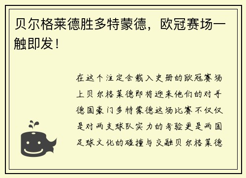 贝尔格莱德胜多特蒙德，欧冠赛场一触即发！