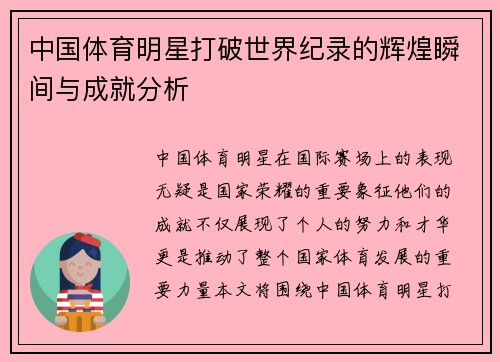 中国体育明星打破世界纪录的辉煌瞬间与成就分析