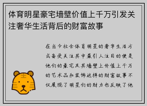 体育明星豪宅墙壁价值上千万引发关注奢华生活背后的财富故事