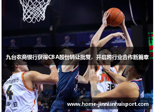 九台农商银行获得CBA股份转让批复，开启跨行业合作新篇章