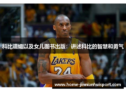 科比遗孀以及女儿图书出版：讲述科比的智慧和勇气